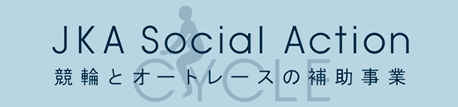 競輪とオートレースの補助事業